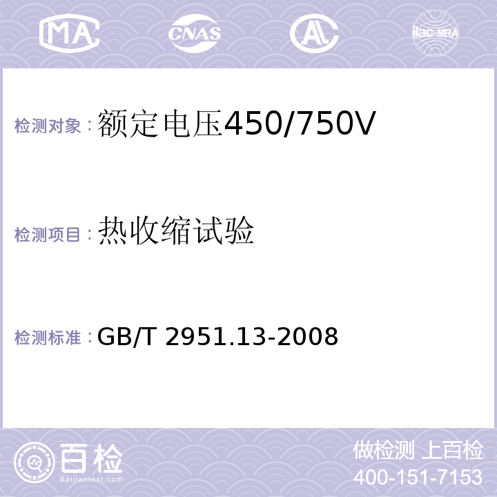 热收缩试验 电缆和光缆绝缘和护套材料通用试验方法第13部分：通用试验方法密度测定方法吸水试验收缩试验 GB/T 2951.13-2008（10）