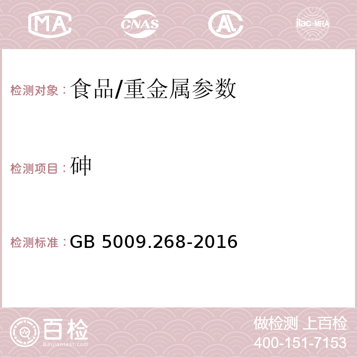 砷 食品安全国家标准 食品中多元素的测定/GB 5009.268-2016