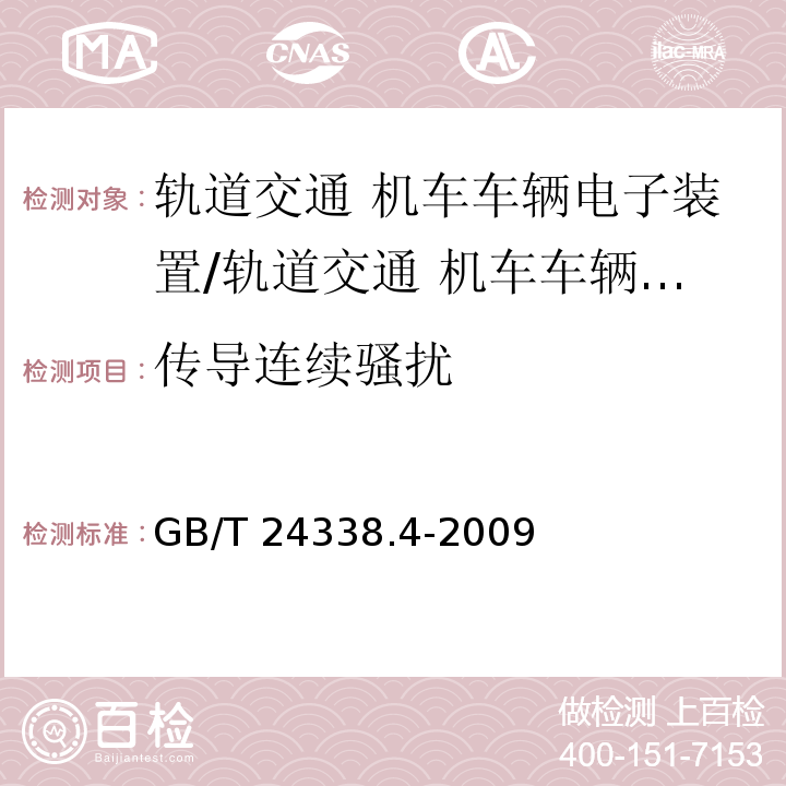 传导连续骚扰 轨道交通 电磁兼容 第3-2部分：机车车辆 设备/GB/T 24338.4-2009