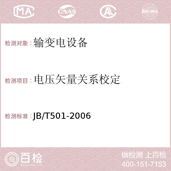 电压矢量关系校定 电力变压器试验导则