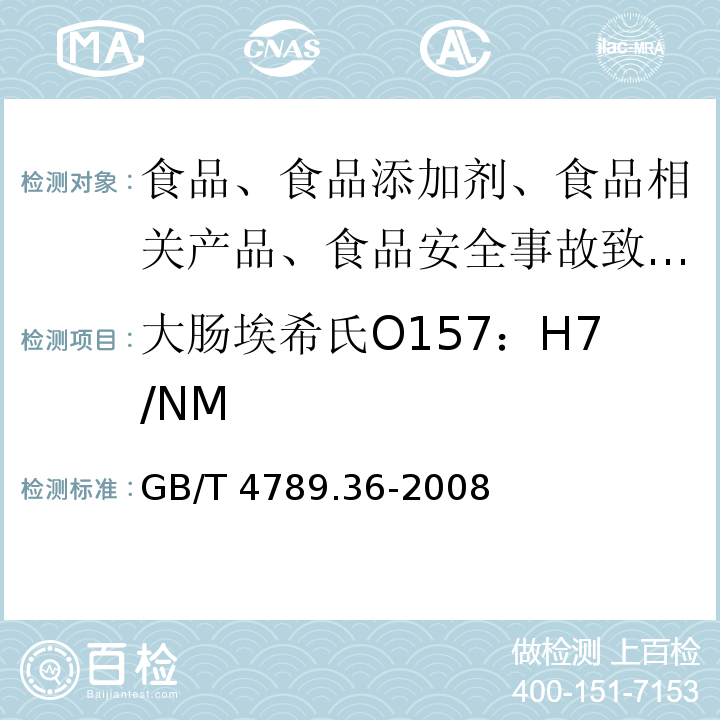 大肠埃希氏O157：H7/NM 食品卫生微生物学检验 大肠埃希氏菌O157：H7NM检验GB/T 4789.36-2008