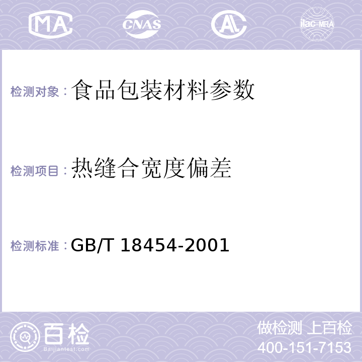 热缝合宽度偏差 液体食品无菌包装用复合袋 GB/T 18454-2001