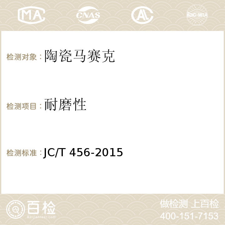 耐磨性 陶瓷马赛克JC/T 456-2015