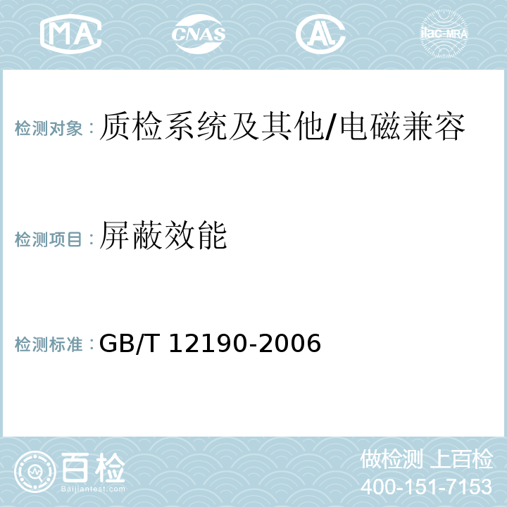 屏蔽效能 电磁屏蔽室屏蔽效能的测量方法