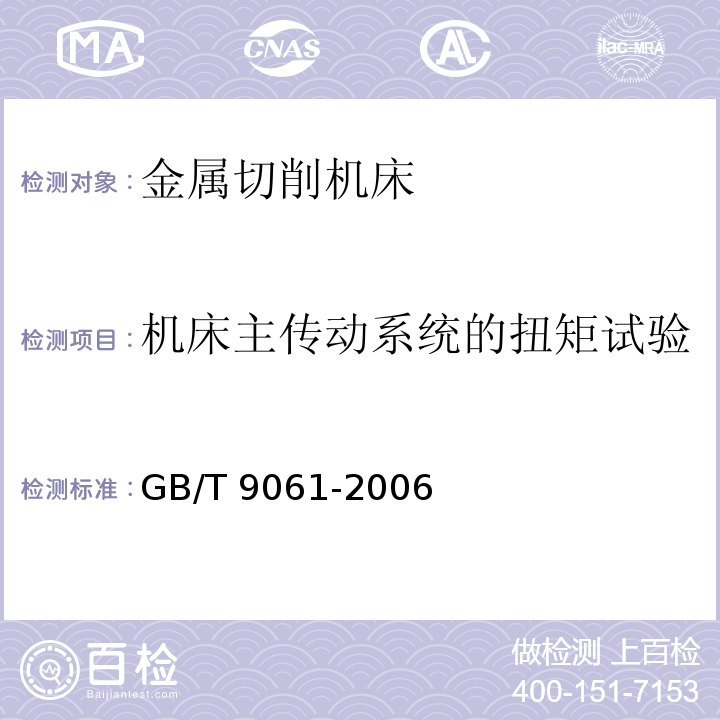 机床主传动系统的扭矩试验 金属切削机床通用技术条件GB/T 9061-2006