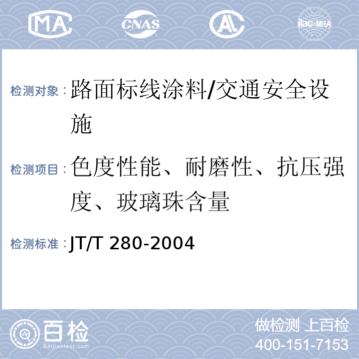 色度性能、耐磨性、抗压强度、玻璃珠含量 路面标线涂料 /JT/T 280-2004