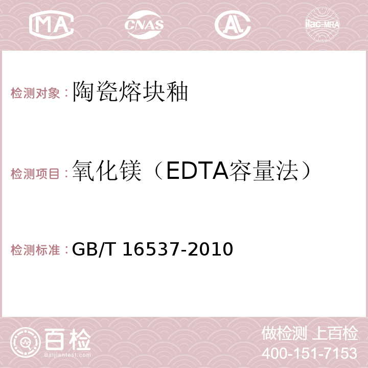 氧化镁（EDTA容量法） 陶瓷熔块釉化学分析方法GB/T 16537-2010