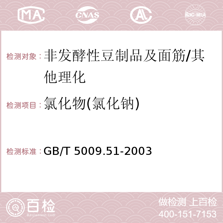 氯化物(氯化钠) 非发酵性豆制品及面筋卫生标准的分析方法/GB/T 5009.51-2003