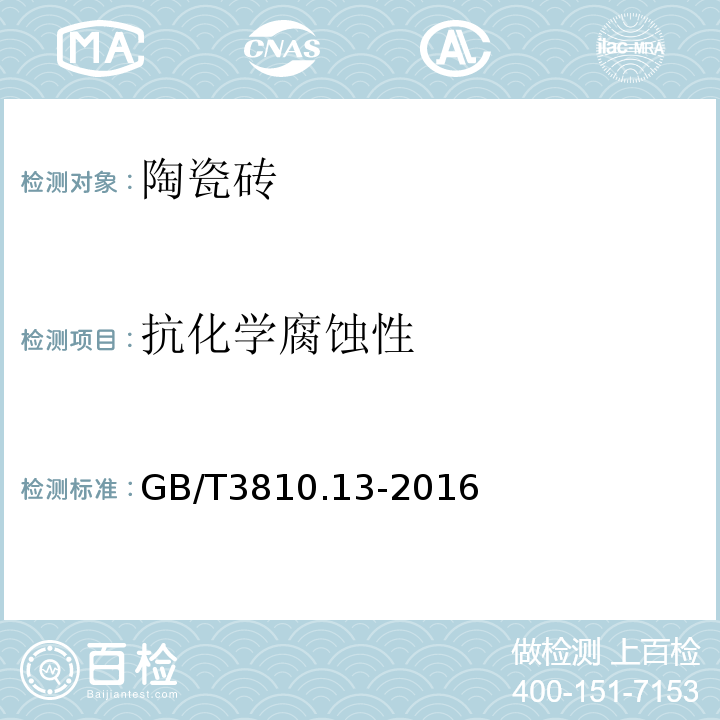 抗化学腐蚀性 陶瓷砖试验方法 第13部分 耐化学腐蚀性的测定 GB/T3810.13-2016