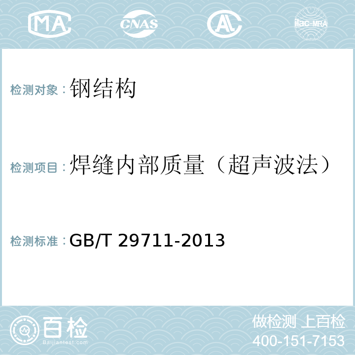 焊缝内部质量（超声波法） 焊缝无损检测超声检测焊缝中的显示特征 GB/T 29711-2013