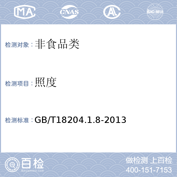 照度 GB/T 18204.1.8-2013 GB/T18204.1.8-2013