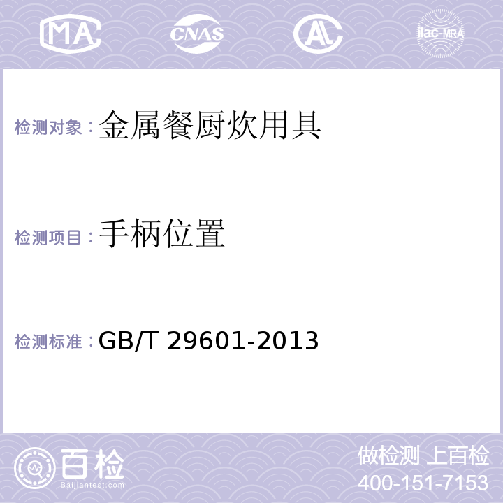 手柄位置 不锈钢器皿GB/T 29601-2013（5.2.3.1）