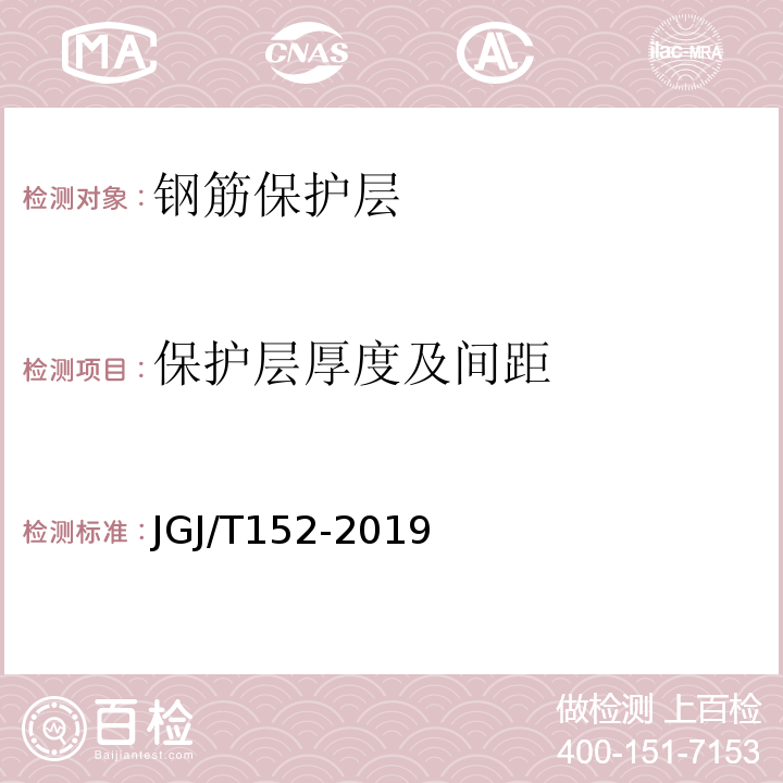 保护层厚度及间距 混凝土中钢筋检测技术规程JGJ/T152-2019