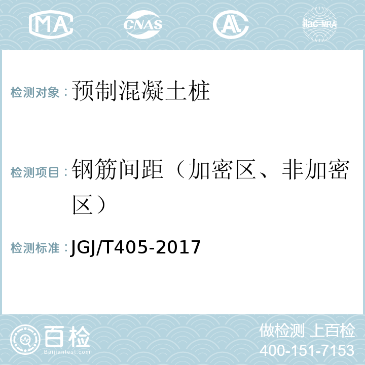 钢筋间距（加密区、非加密区） JGJ/T 405-2017 预应力混凝土异型预制桩技术规程(附条文说明)