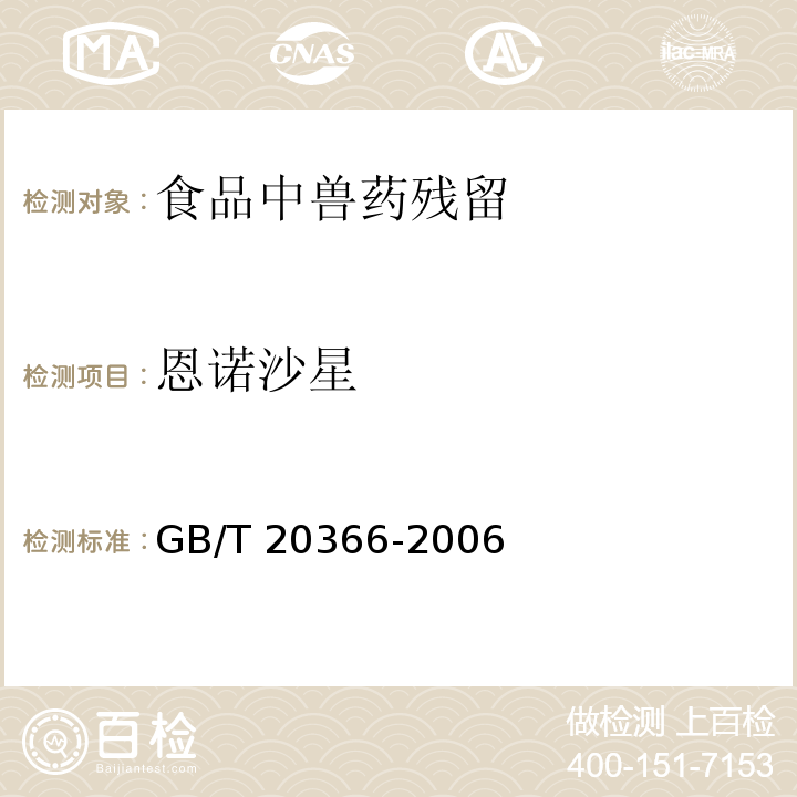 恩诺沙星 动物源产品中喹诺酮类残留量的测定 液相色谱—串联质谱法 GB/T 20366-2006