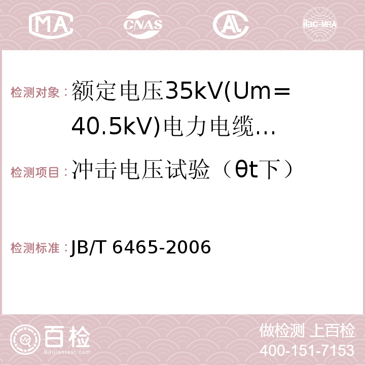 冲击电压试验（θt下） 额定电压35Kv(Um=40.5kV)电力电缆瓷套式终端JB/T 6465-2006