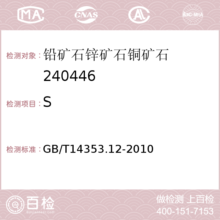 S 铜矿石、铅矿石、锌矿石、化学分析方法 第12部分：硫量测定GB/T14353.12-2010