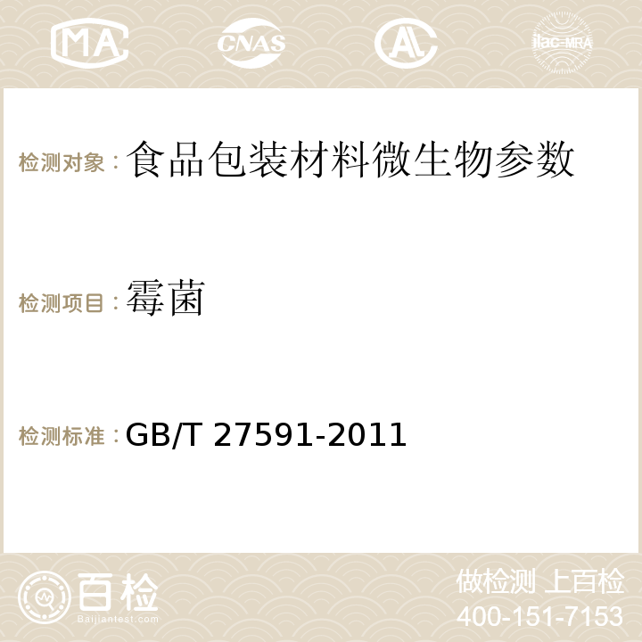 霉菌 纸碗 GB/T 27591-2011 （3.3）
