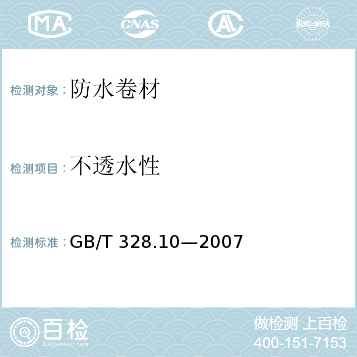 不透水性 建筑防水卷材试验方法 第10部分:沥青和高分子防水卷材 不透水性 GB/T 328.10—2007