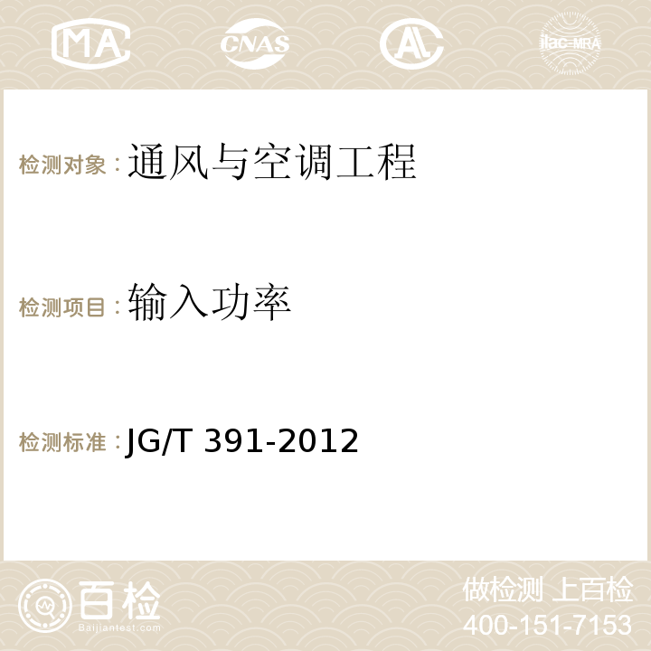 输入功率 通风器JG/T 391-2012