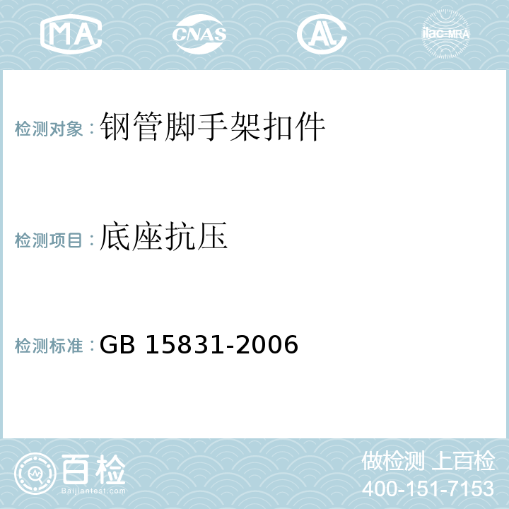 底座抗压 钢管脚手架和扣件 GB 15831-2006（6.5）