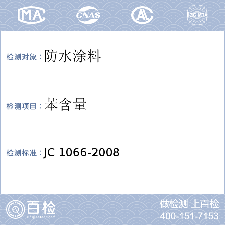 苯含量 建筑防水涂料中有害物质限量JC 1066-2008/附录B