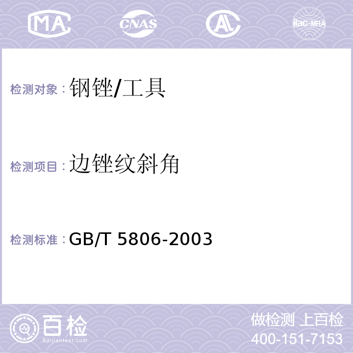 边锉纹斜角 钢锉通用技术条件 (5.8)/GB/T 5806-2003