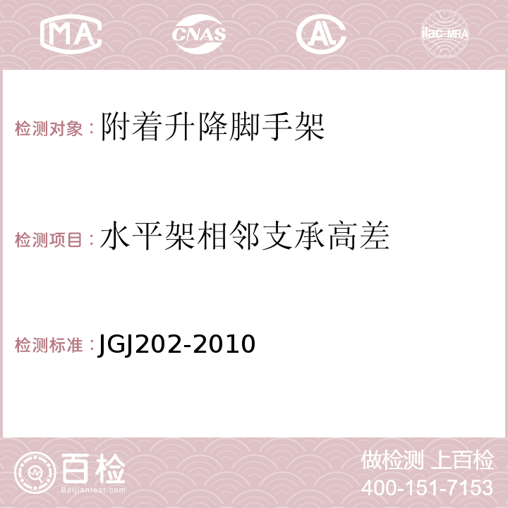 水平架相邻支承高差 JGJ 202-2010 建筑施工工具式脚手架安全技术规范(附条文说明)