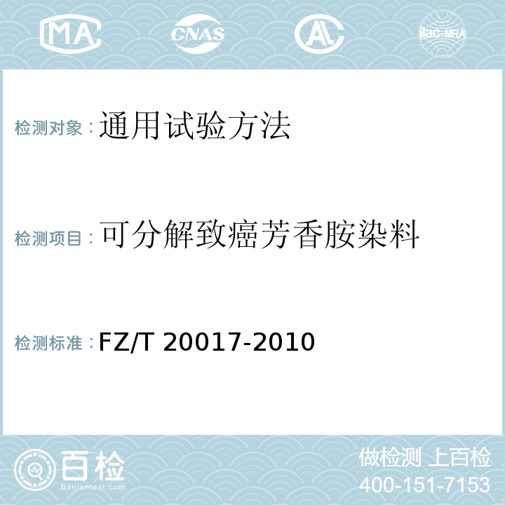 可分解致癌芳香胺染料 毛纱试验方法FZ/T 20017-2010