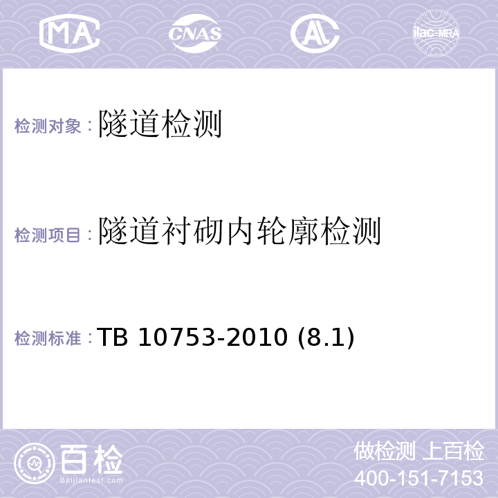 隧道衬砌内轮廓检测 TB 10753-2010 高速铁路隧道工程
施工质量验收标准(附条文说明)(包含2014局部修订)