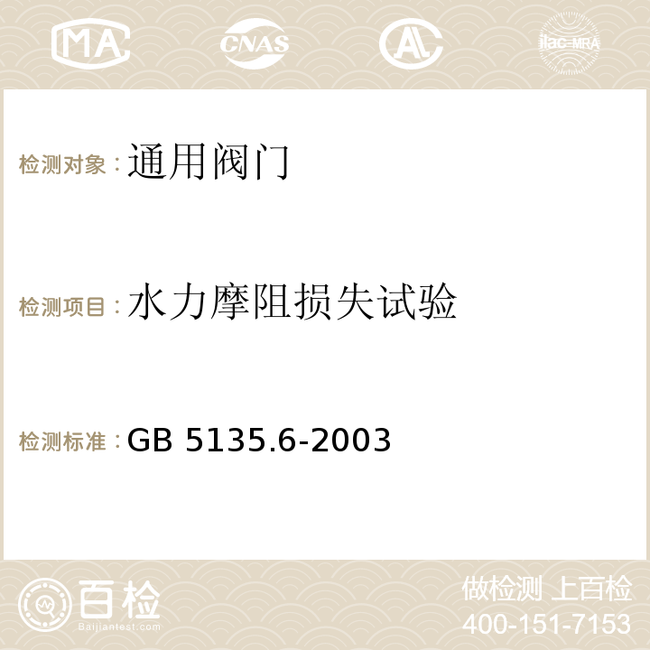 水力摩阻损失试验 GB 5135.6-2003 自动喷水灭火系统 第6部分:通用阀门