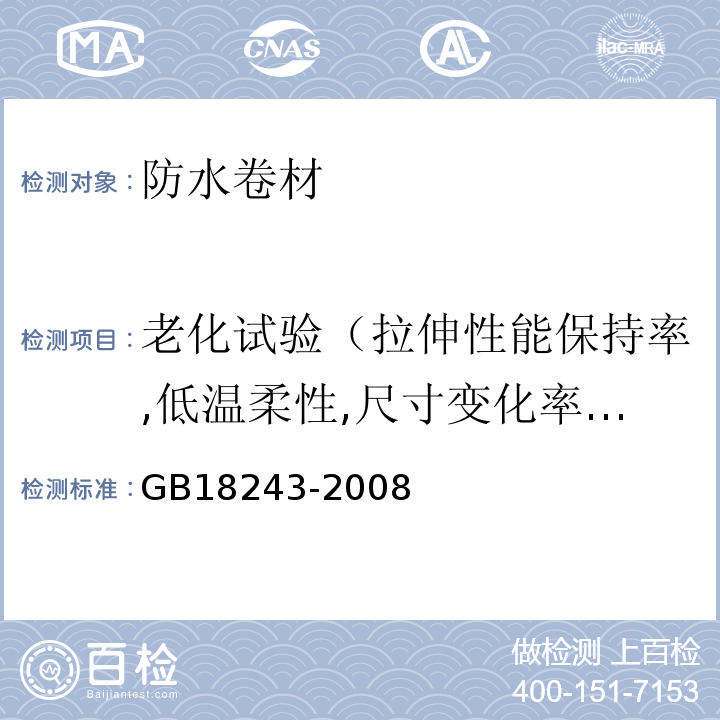 老化试验（拉伸性能保持率,低温柔性,尺寸变化率及质量损失） 塑性体改性沥青防水卷材 GB18243-2008