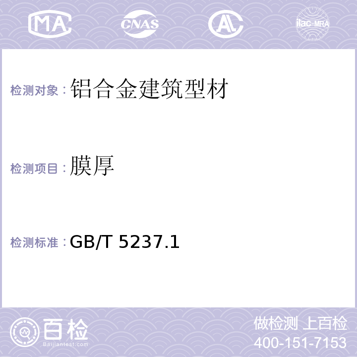 膜厚 鋁合金建筑型材 GB/T 5237.1～5-2017