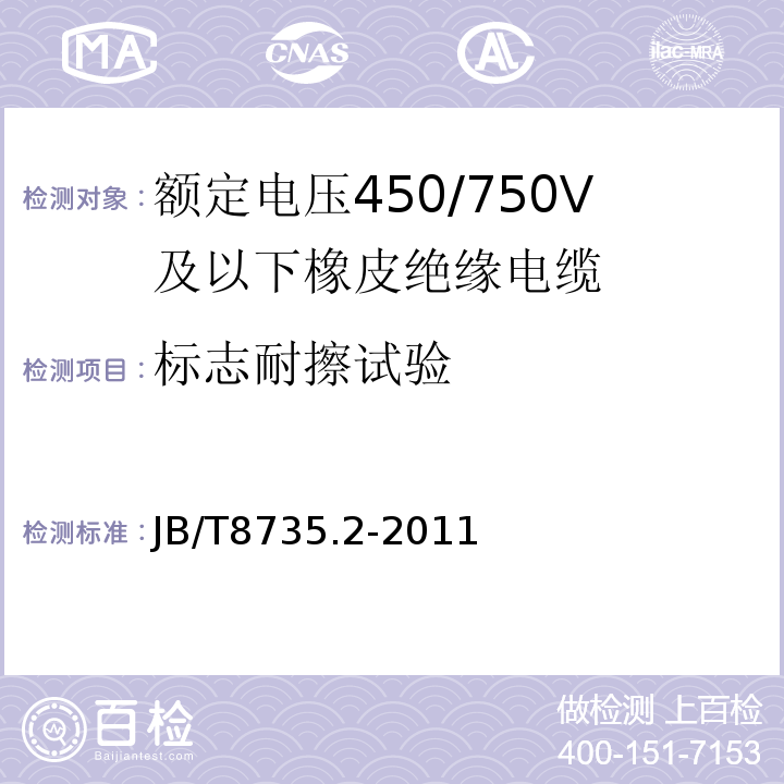 标志耐擦试验 额定电压450/750V及以下橡皮绝缘软线和软电缆 第2部分: 通用橡套软电缆 JB/T8735.2-2011