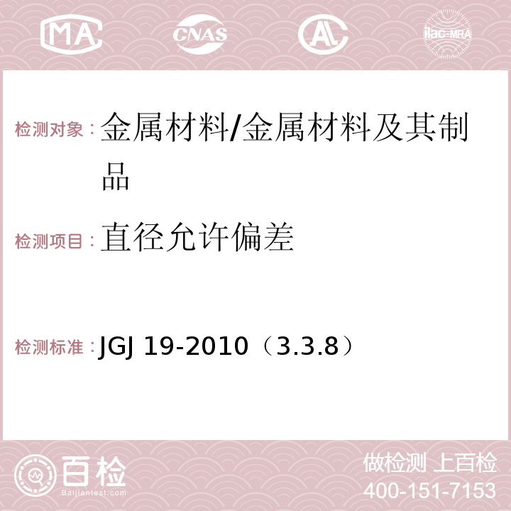 直径允许偏差 冷拔低碳钢丝应用技术规程 /JGJ 19-2010（3.3.8）