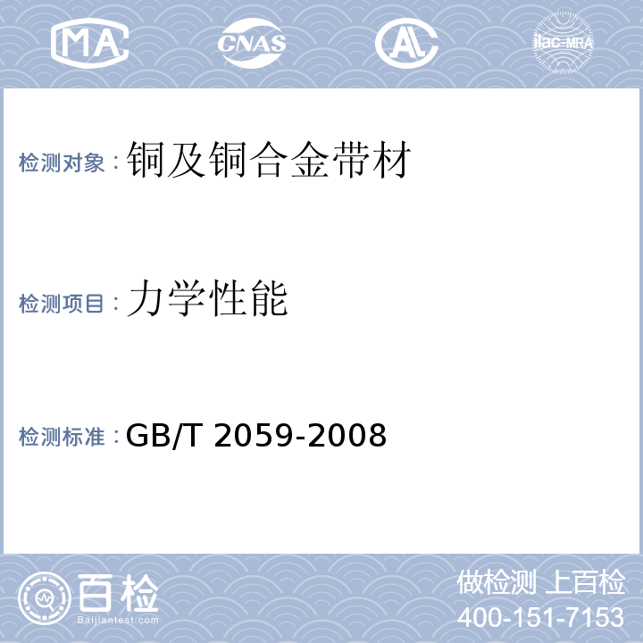 力学性能 GB/T 2059-2008 铜及铜合金带材