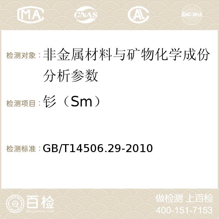 钐（Sm） GB/T 14506.29-2010 硅酸盐岩石化学分析方法 第29部分:稀土等22个元素量测定