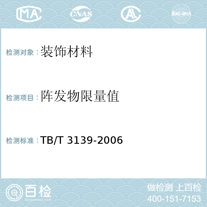阵发物限量值 TB/T 3139-2006 机车车辆内装材料及室内空气有害物质限量