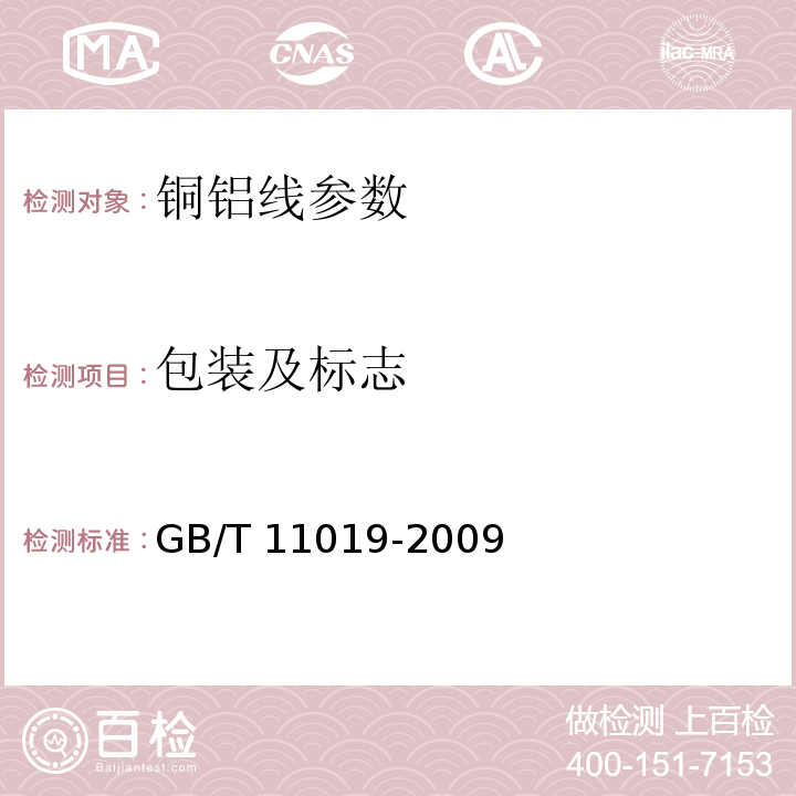 包装及标志 镀镍圆铜线 GB/T 11019-2009