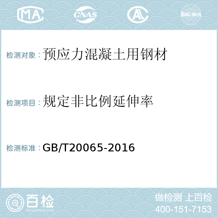 规定非比例延伸率 预应力混凝土用螺纹钢筋 GB/T20065-2016