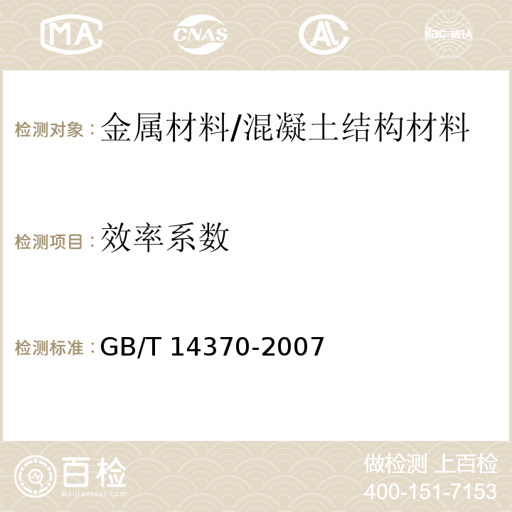 效率系数 GB/T 14370-2007 预应力筋用锚具、夹具和连接器