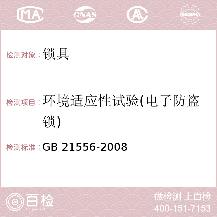 环境适应性试验(电子防盗锁) 锁具安全通用技术条件GB 21556-2008