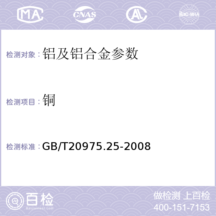 铜 铝及铝合金化学分析法 : ICP-AES法GB/T20975.25-2008