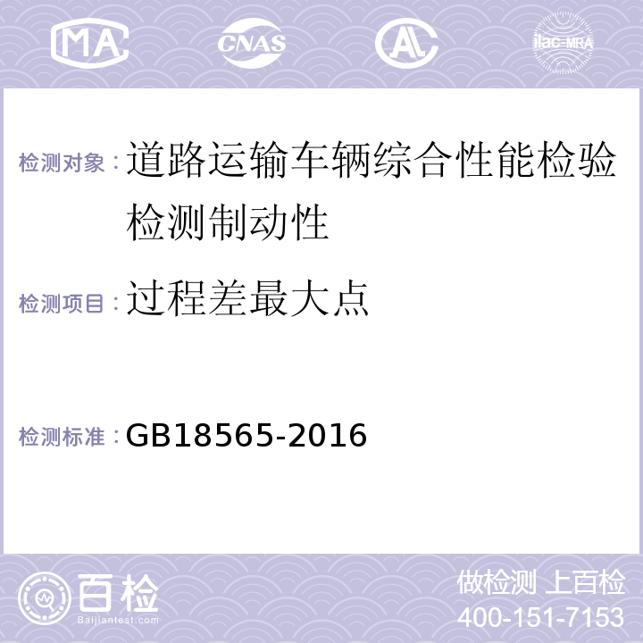 过程差最大点 道路运输车辆综合性能要求和检验方法 GB18565-2016