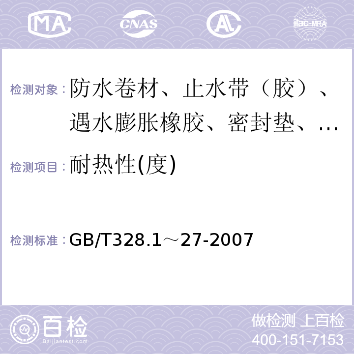 耐热性(度) 建筑防水卷材试验方法 GB/T328.1～27-2007