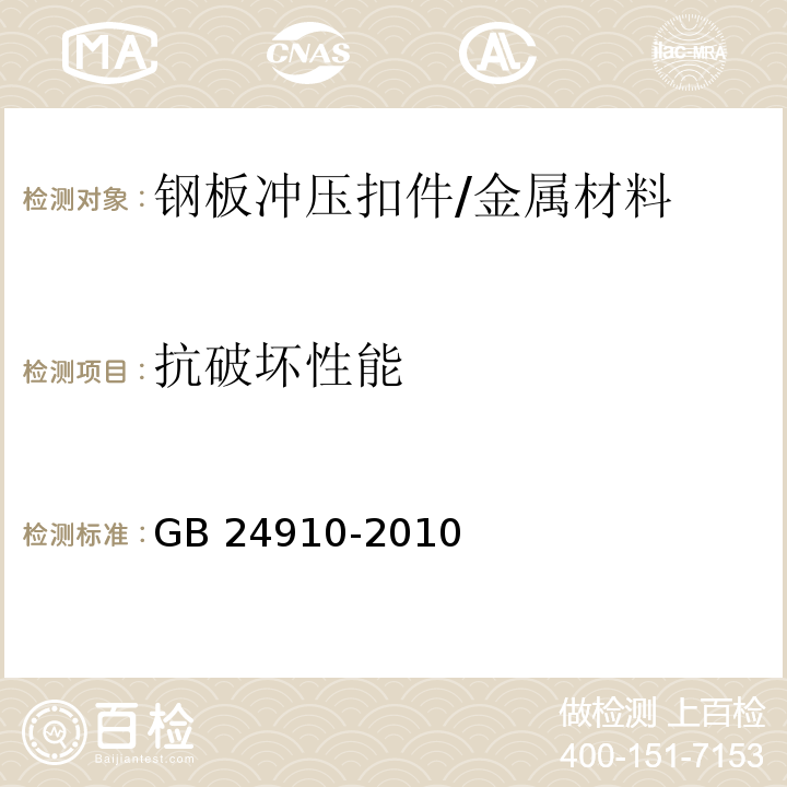 抗破坏性能 钢板冲压扣件 /GB 24910-2010