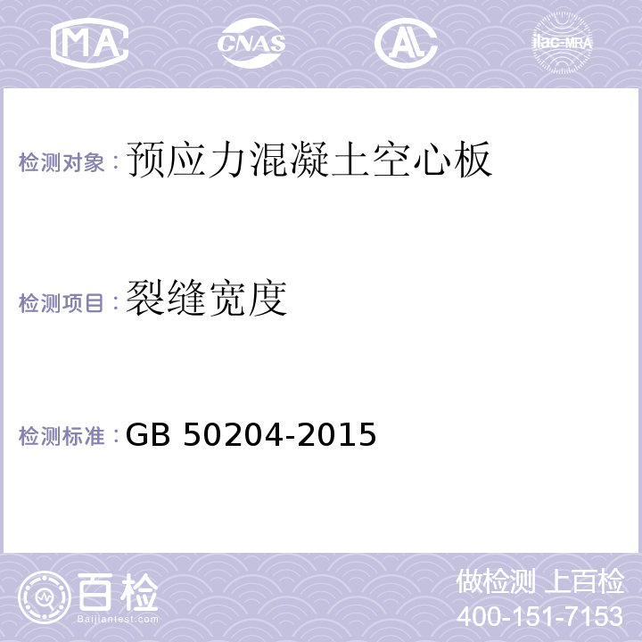 裂缝宽度 混凝土结构工程施工质量验收规范 GB 50204-2015（附录B）