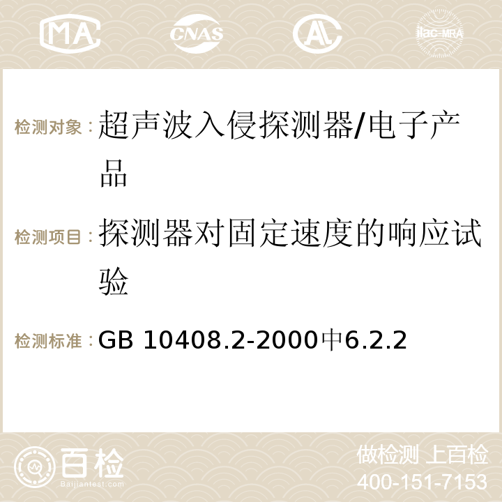 探测器对固定速度的响应试验 GB 10408.2-2000 入侵探测器 第2部分:室内用超声波多普勒探测器