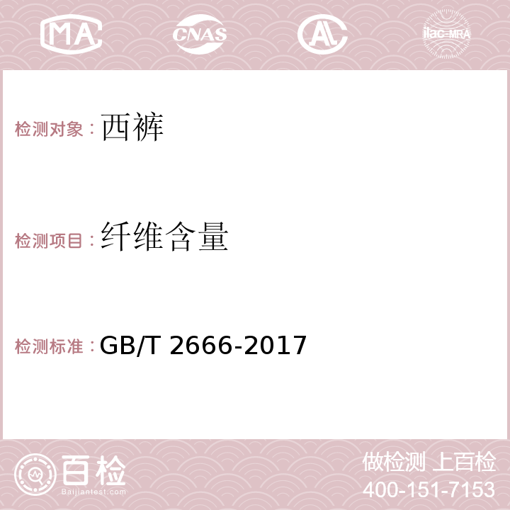 纤维含量 西裤GB/T 2666-2017