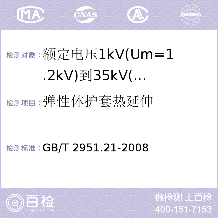 弹性体护套热延伸 电缆和光缆绝缘和护套材料通用试验方法 第21部分: 弹性体混合料专用试验方法—耐臭氧试验—热延伸试验—浸矿物油试验GB/T 2951.21-2008